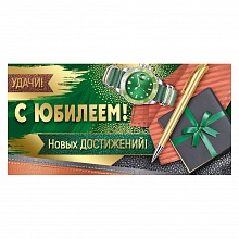 Открытка конверт для денег С юбилеем ИП 38.523.00