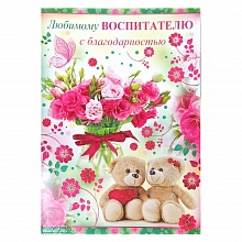 Открытка А4 Любимому воспитателю с клапаном 69.867.00 ИП