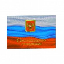 Папка адресная Свидетельство о рождении Флаг России А5 ламинированная Имидж СРЛ5-18н