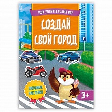 Книжка Серия Твой удивительный мир. Создай свой город ГЕОДОМ, 9785907093102
