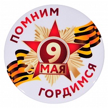 Значок 56мм 9 мая Помним, Гордимся Орландо, 034005зз56027