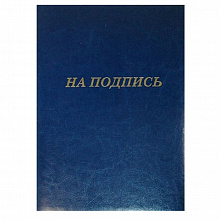 Папка адресная На подпись А4 кожзам синяя Канцбург 6А006