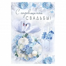 Открытка А4 С годовщиной свадьбы Империя поздравлений 71.068.00