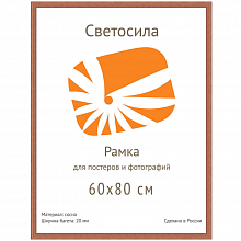 Фоторамка деревянная 60х80см Сосна махагон с20 со стеклом Светосила, 5-07553