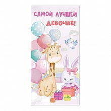Открытка конверт для денег Самой лучшей девочке Праздник 5300946