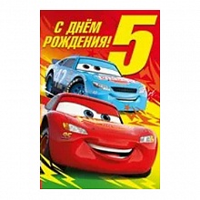 Открытка А5 средняя С днем рождения 5 лет 44.588.00 ИП