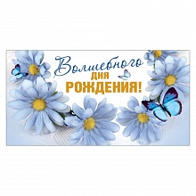Открытка конверт для денег Волшебного дня рождения MILAND, 1-20-1127