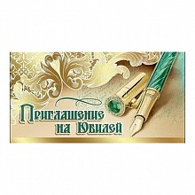 Открытка Приглашение мини на юбилей 0400567 Праздник