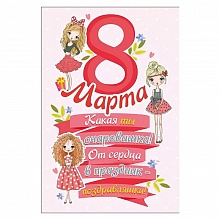 Открытка А5 8 Марта Мир поздравлений 083.039