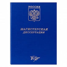 Обложка для Магистерской диссертации бумвинил синяя Канцбург 10МР001с