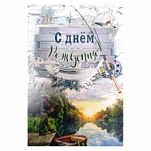 Открытка А5 средняя С днем рождения 019.337 МП