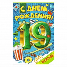 Открытка А5 средняя С днем рождения 19 лет 32.576.00 ИП
