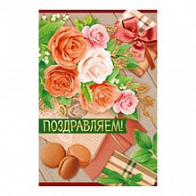Открытка А5 средняя Поздравляем 21.151.00 ИП