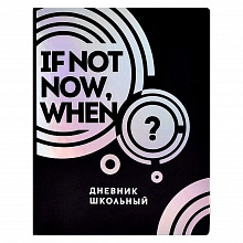 Дневник универсальный 48л твердый переплет кожзам IF NOT NOW, WHEN Феникс 59651