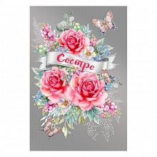 Открытка А5 Сестре МП 039.625