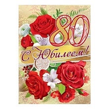 Открытка А4 С Юбилеем 80 лет Праздник, 7600854