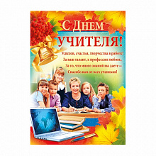 Плакат А2 С Днем Учителя ИП 02.452.00
