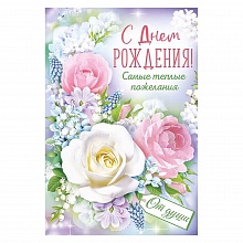 Открытка А5 С Днем рождения Империя поздравлений 14.950.00