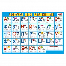 Плакат Азбука для малышей 070.045 МП