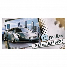 Открытка конверт для денег С днем рождения МП, 078.988