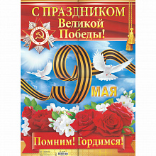 Плакат 9 мая С праздником Великой Победы! Открытая Планета 84.008