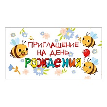 Открытка Приглашение мини на день рождения МП 097.719