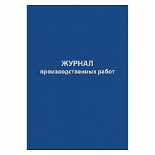 Журнал производственных работ форма А4 64л КС6 бумвинил Бланкиздат, 1325509