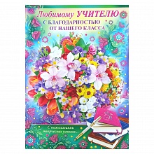 Открытка А4 Учителю Империя Поздравлений 69.955.00