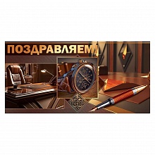 Открытка конверт для денег Поздравляем! Открытая планета 70.109