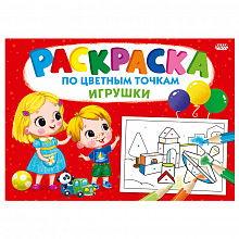Книжка-раскраска А4 8л По цветным точкам Игрушки Проф-Пресс Р-6503