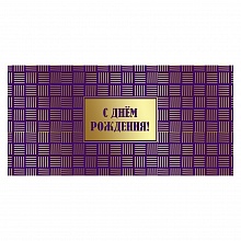 Открытка конверт для денег С Днем Рождения Праздник 1803656