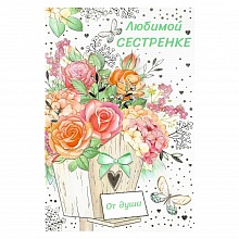 Открытка А5 средняя Любимой сестренке ИП, 52.726.00