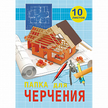 Папка для черчения А4 10л 160г/м2 без рамки Оранжевый дом Проф-Пресс 10-3298
