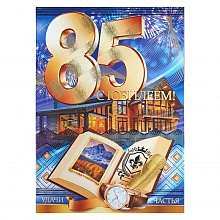 Открытка А4 С юбилеем  85 лет Открытая планета 58.720