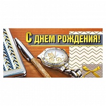 Открытка конверт для денег С Днем Рождения Мир поздравлений 076.944	