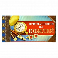 Открытка Приглашение мини на юбилей 73.433.00 ИП