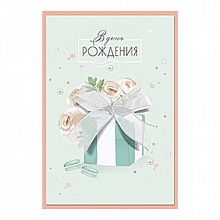 Открытка В День Рождения Лакарт 8387 код 12