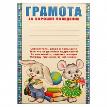 Грамота А5 за хорошее поведение Империя поздравлений, 01.689.00