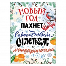Плакат А2 Новый год пахнет волшебством, счастьем и мандаринками Праздник 0801044		