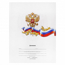 Дневник универсальный 48л Белый с гербом Проф-Пресс, Д48-6150