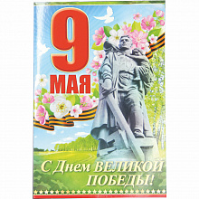 Открытка А5 9 Мая С Днем Великой Победы! Империя Поздравлений 66.240.00
