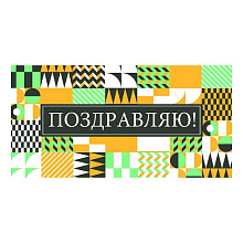 Открытка конверт для денег Поздравляю MILAND, 1-10-0254