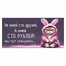 Открытка конверт для денег Не имей сто друзей, а имей сто рублей Праздник, 2901956
