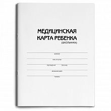 Медицинская карта ребенка А4 16л Проф-Пресс, МК-3174
