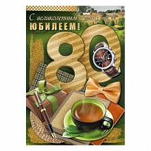 Открытка А4 С великолепным юбилеем 80 лет ИП 32.981.00