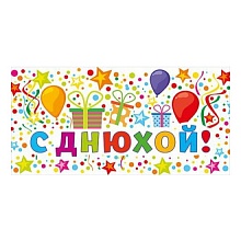 Открытка конверт для денег С Днюхой! 078.123 МП