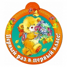 Открытка медаль Первый раз в первый класс 1113-10 ИЗО