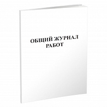 Общий журнал работ СНиП 12-01-2004 А4 500л, 00004441