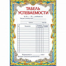 Грамота-табель А5 Империя поздравлений, 39.011.00