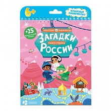 Книжка Серия Классные лабиринты. Загадки нашей родины России ГЕОДОМ, 9785906964304